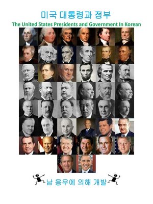 cover image of 미국 대통령과 정부